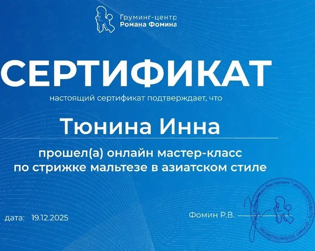 Сертификат: Груминг-центр Романа Фомина, мастер-класс по стрижке мальтезе в азиатском стиле, 19.12.2025